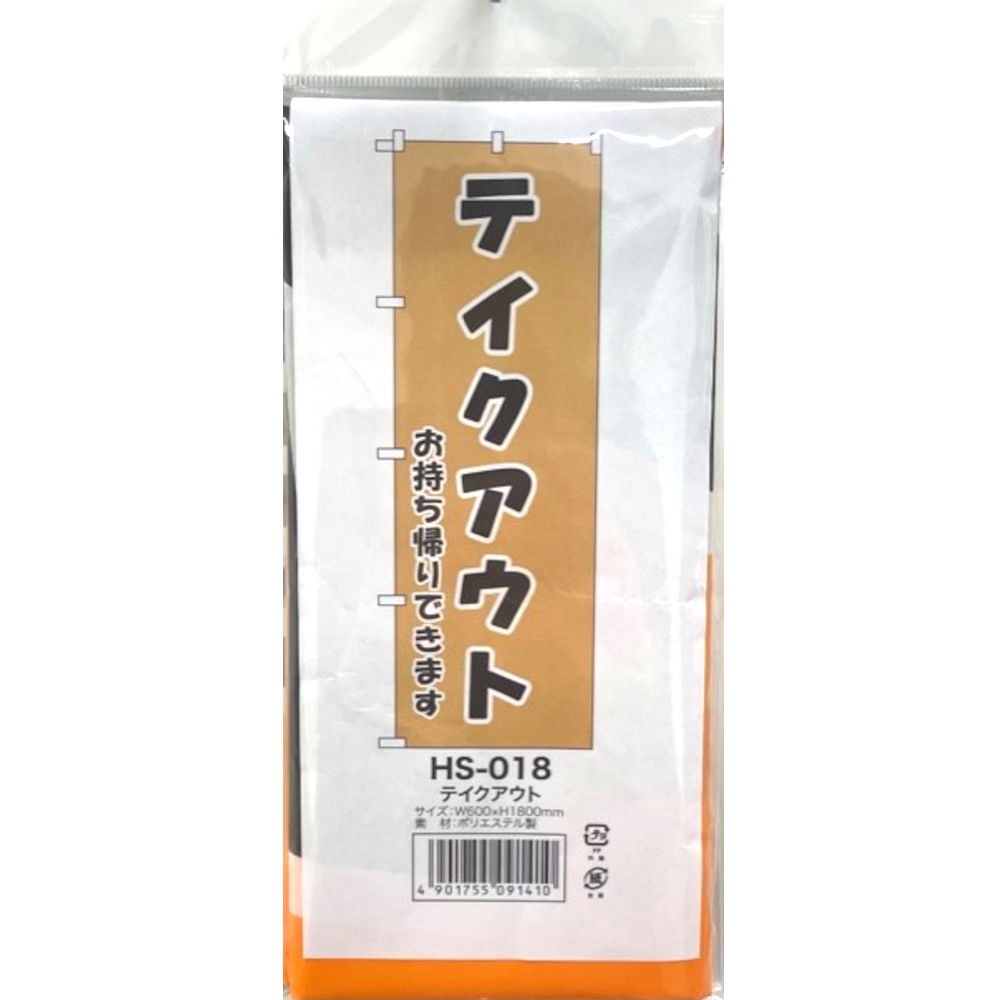 ＨＳ－０１８　のぼり　テイクアウト　６０ｘ１８０
