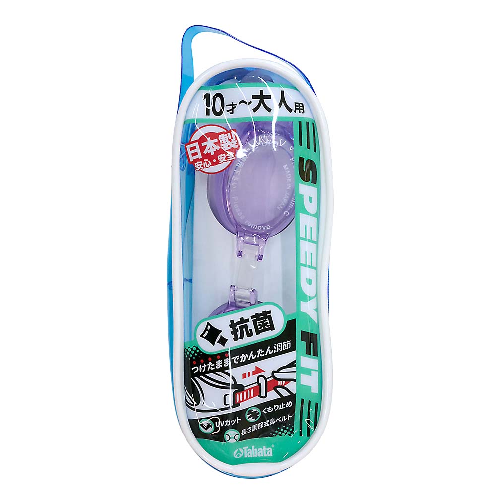 大人用SPEEDY FIT抗菌ゴーグル　H2311AYZ LV