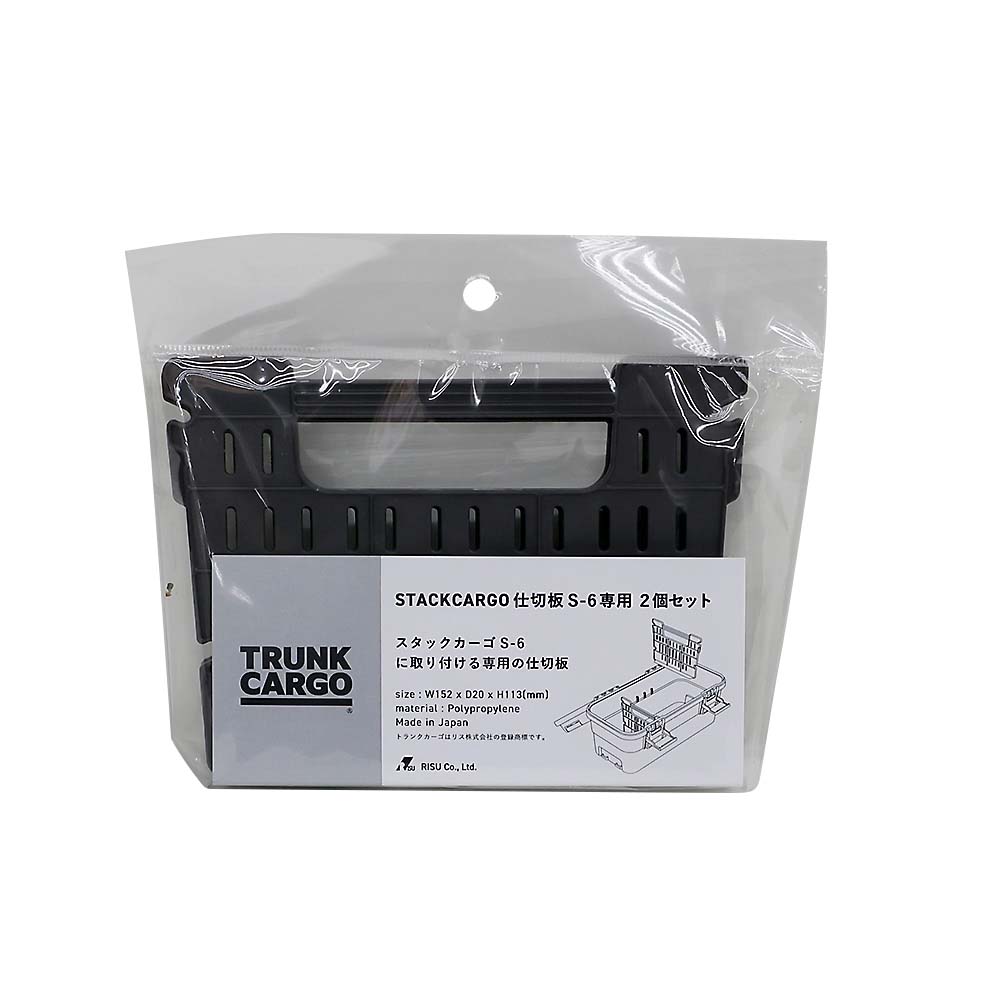ＴＣスタックカーゴ仕切板　Ｓ－６専用２個セット　ダークグレー