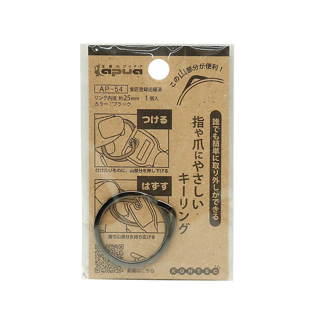 AP-54爪にやさしいキーリングブラック1P