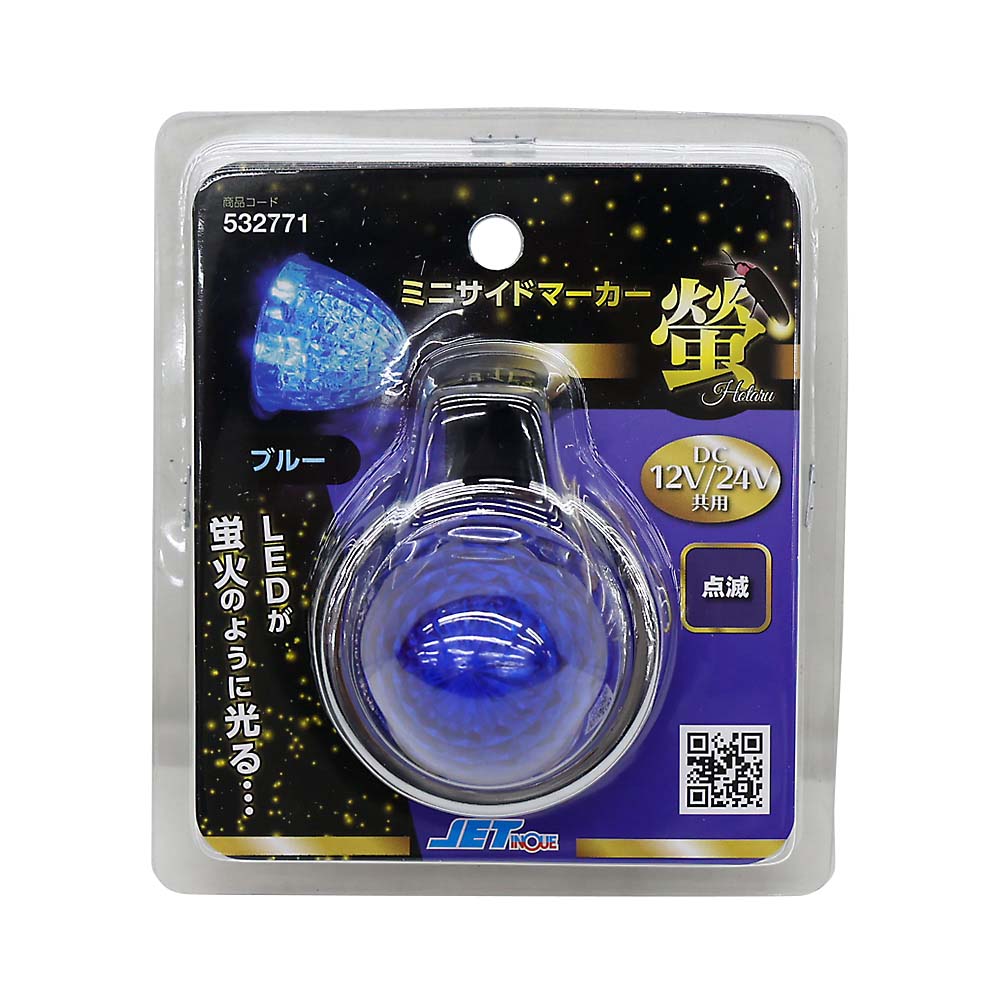 LEDミニサイドマーカーランプ蛍ブルー 532771 | ジョイフル