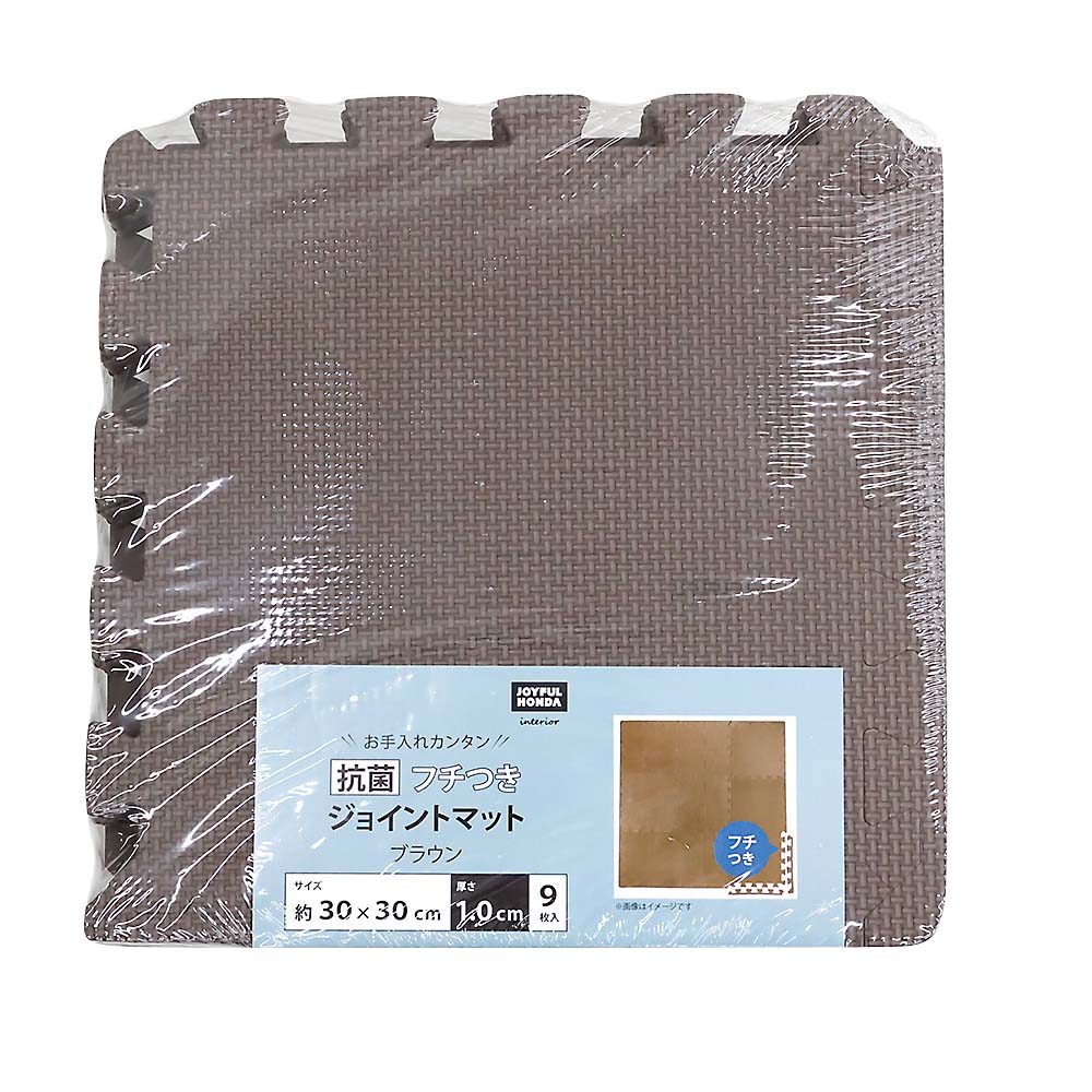 抗菌ジョイントマットⅡ　ＢＲ　フチ付　９Ｐ　３０ｘ３０ｃｍ　１０ｍｍ
