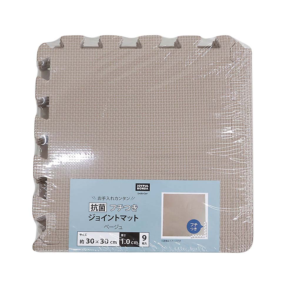 抗菌ジョイントマットⅡ　ＢＥ　フチ付　９Ｐ　３０ｘ３０ｃｍ　１０ｍｍ