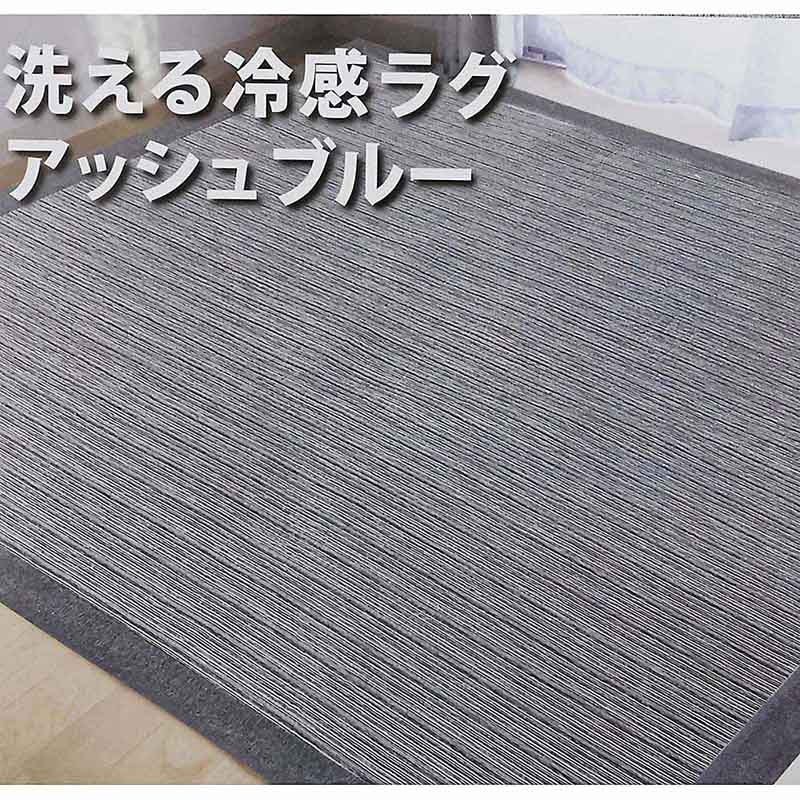 洗える冷感ラグ　アッシュブルー　１８５ｘ２４０ｃｍ