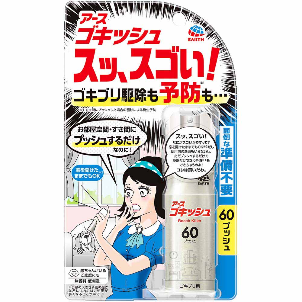 ゴキッシュ　スッ、スゴい！　６０プッシュ　６０プッシュ