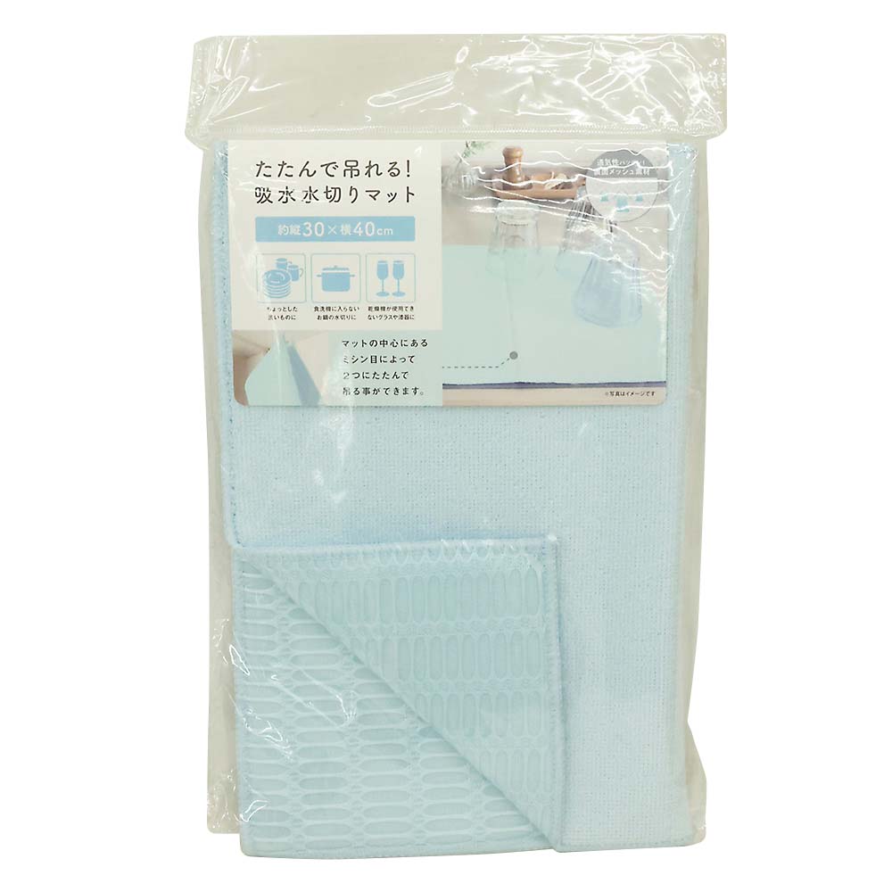 畳んで吊れる吸水水切りマット 30X40 ブルー