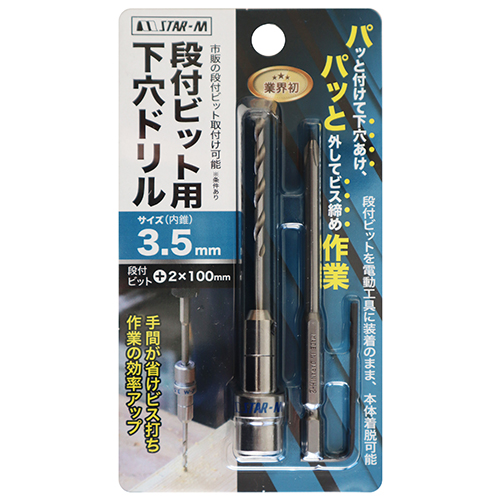 スターエム 段付ビット用下穴ドリル　3.5mm