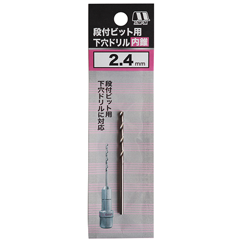 スターエム 段付ビット用下穴ドリル 内錐　2.4mm