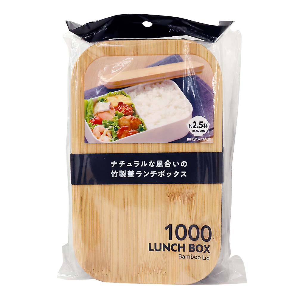 ホームレーベル 竹製ふたランチBOX 1000ml BK