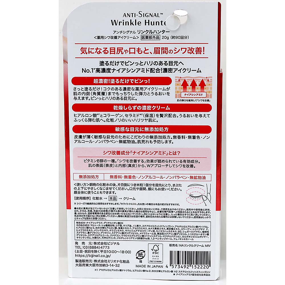 アンチシグナル　リンクルハンター　２０ｇ