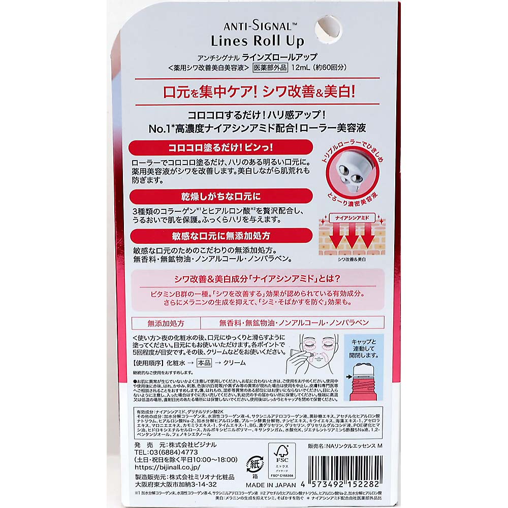 アンチシグナルラインズロールアップ１２ml