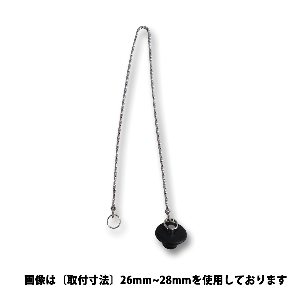 バスW鎖式ゴム栓　PH27-28