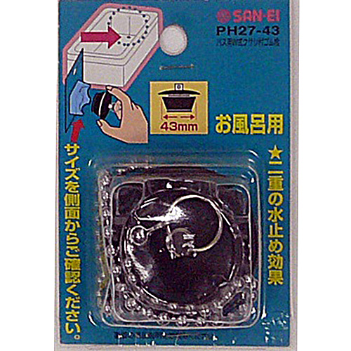 バスW鎖式ゴム栓　PH27-43