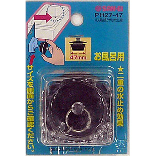バスW鎖式ゴム栓　PH27-47