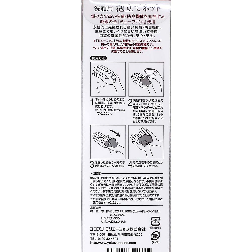 銀　泡立て洗顔ネット