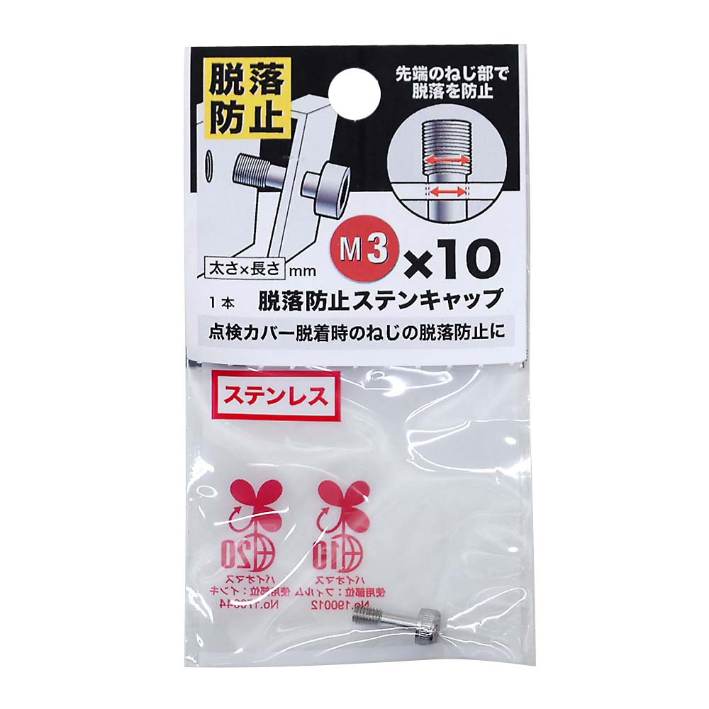 脱落防止ステンキャップ　３Ｘ１０