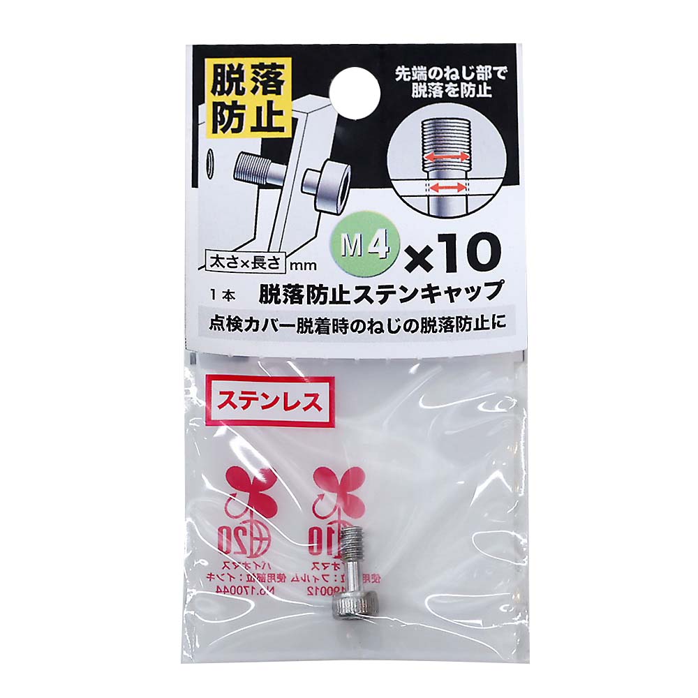 脱落防止ステンキャップ　４Ｘ１０