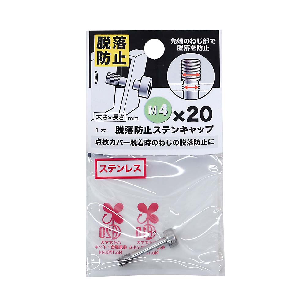 脱落防止ステンキャップ　４Ｘ２０