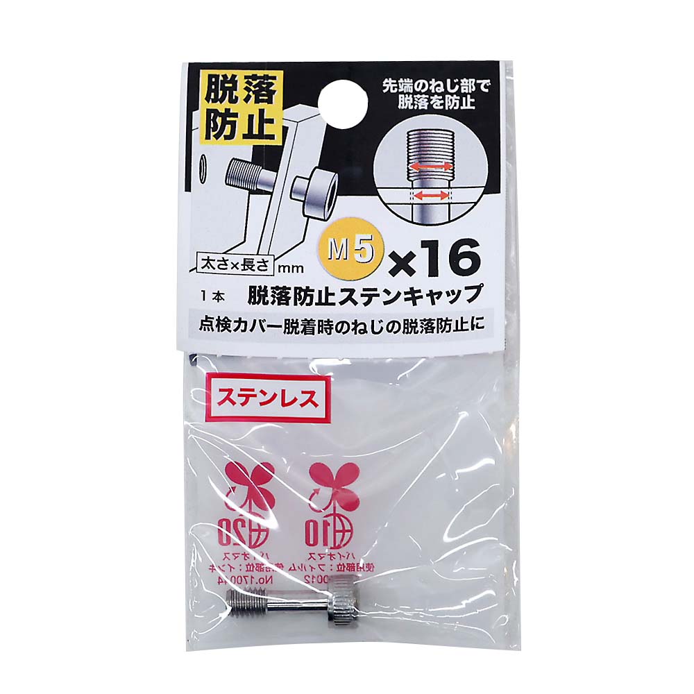 脱落防止ステンキャップ　５Ｘ１６