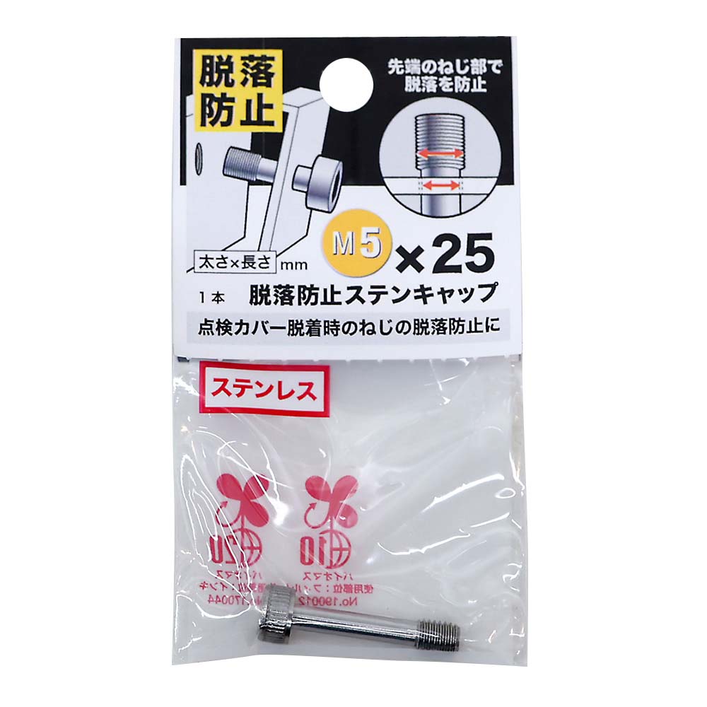 脱落防止ステンキャップ　５Ｘ２５