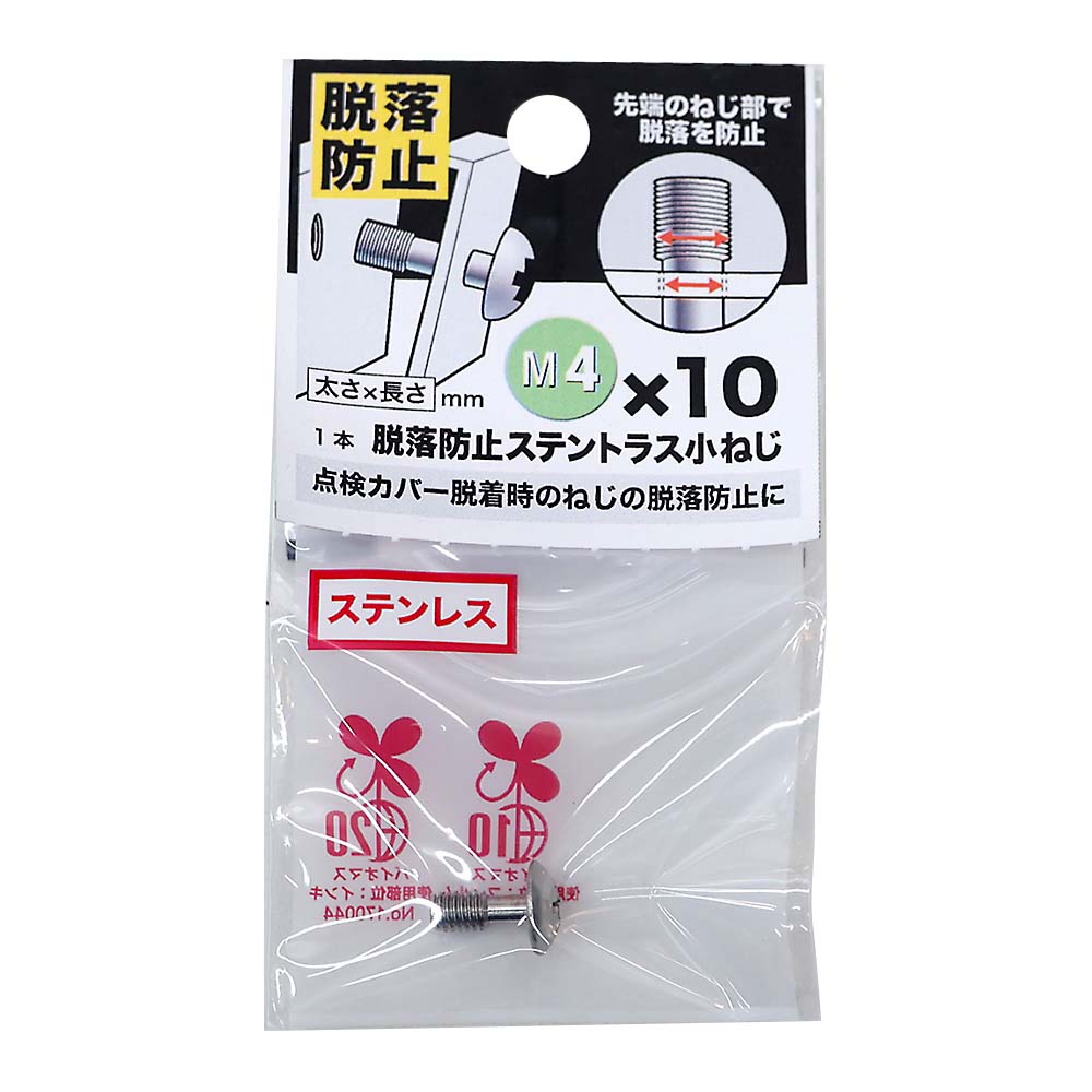 脱落防止ステントラス小ねじ　４Ｘ１０