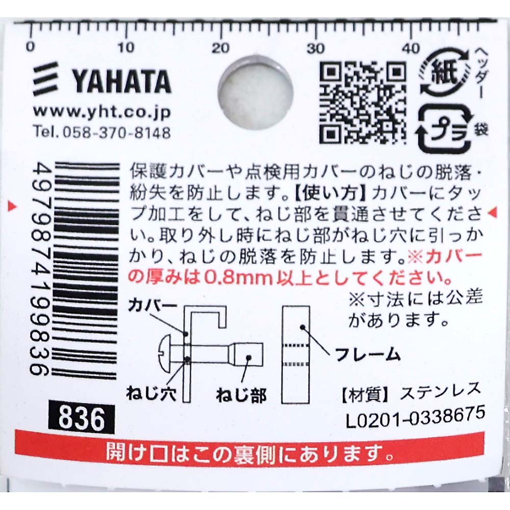 脱落防止ステントラス小ねじ　４Ｘ１０