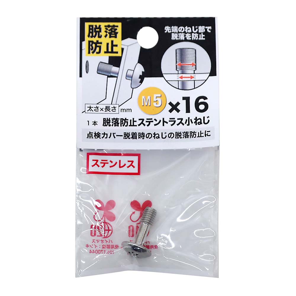 脱落防止ステントラス小ねじ　５Ｘ１６