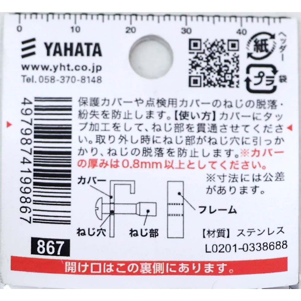 脱落防止ステントラス小ねじ　５Ｘ１６