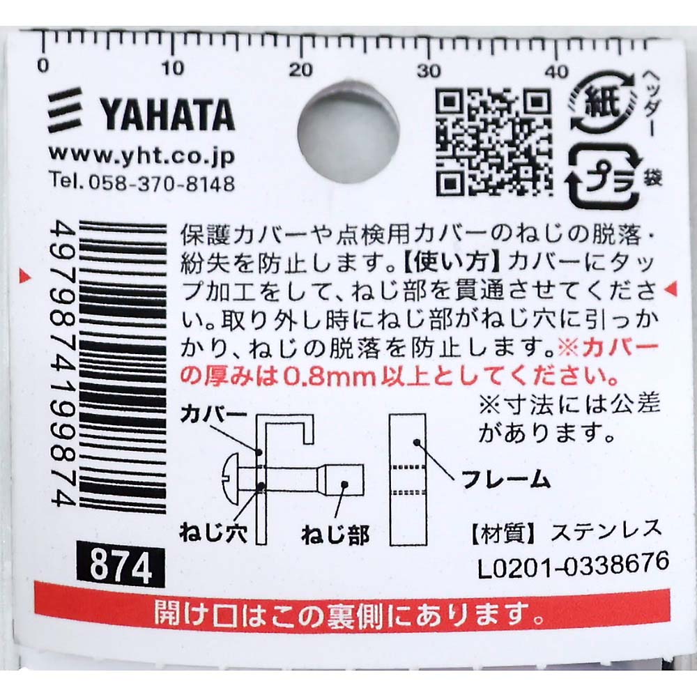 脱落防止ステントラス小ねじ　５Ｘ２０