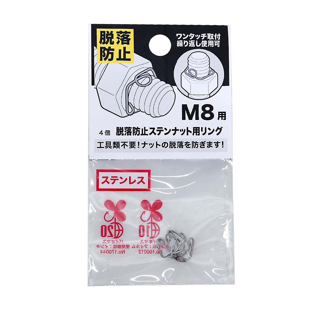 脱落防止ステンナット用リング　Ｍ８ヨウ