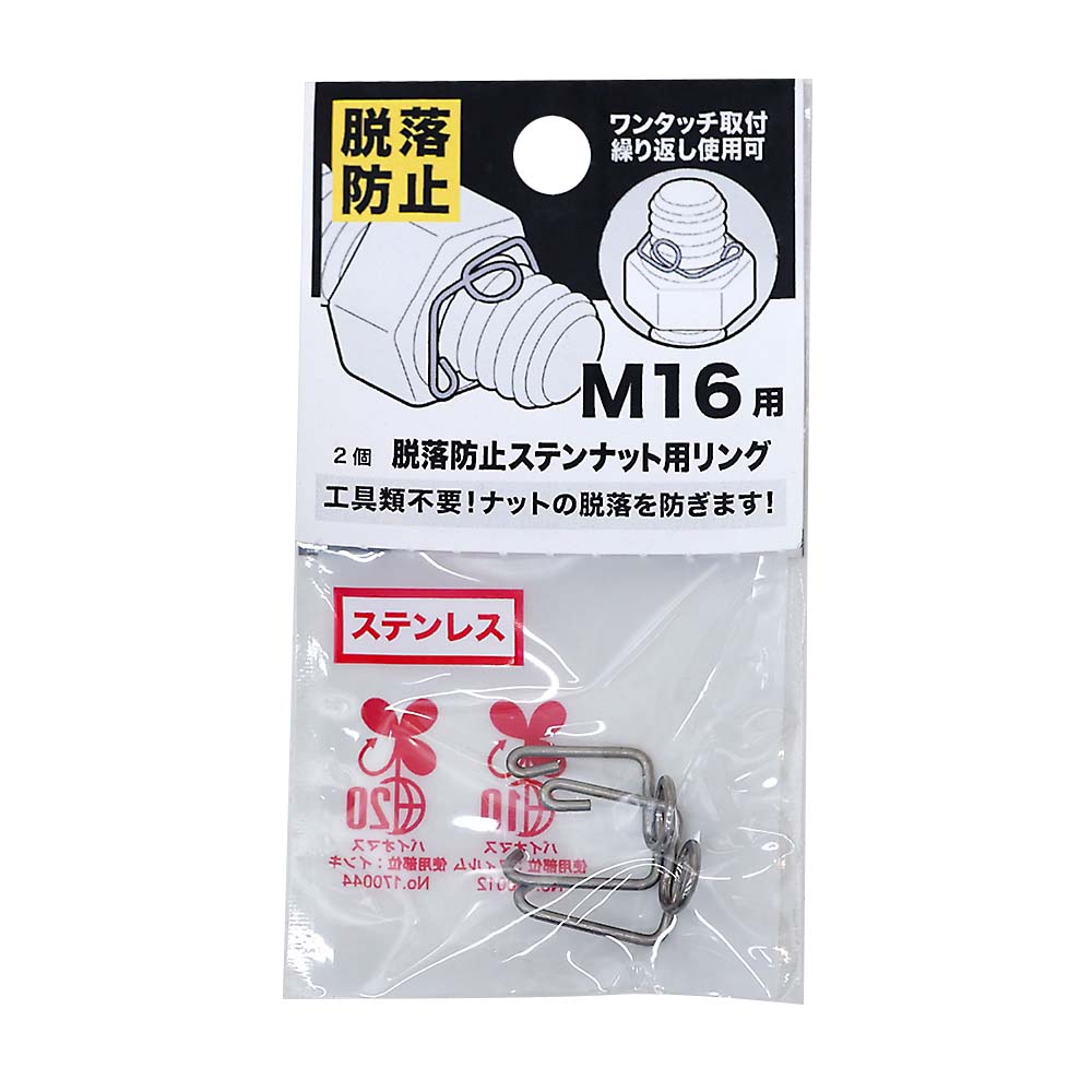 脱落防止ステンナット用リング　Ｍ１６ヨウ