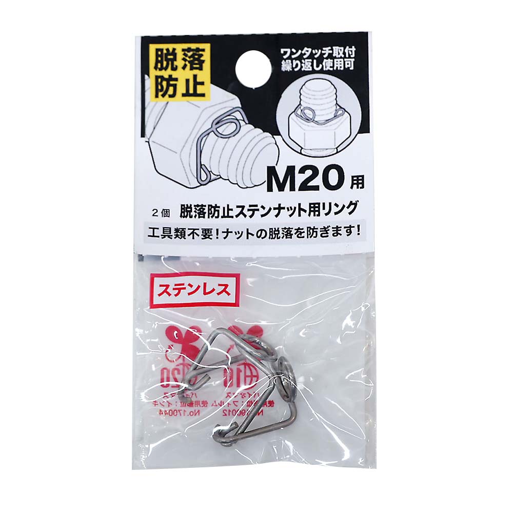 脱落防止ステンナット用リング　Ｍ２０ヨウ
