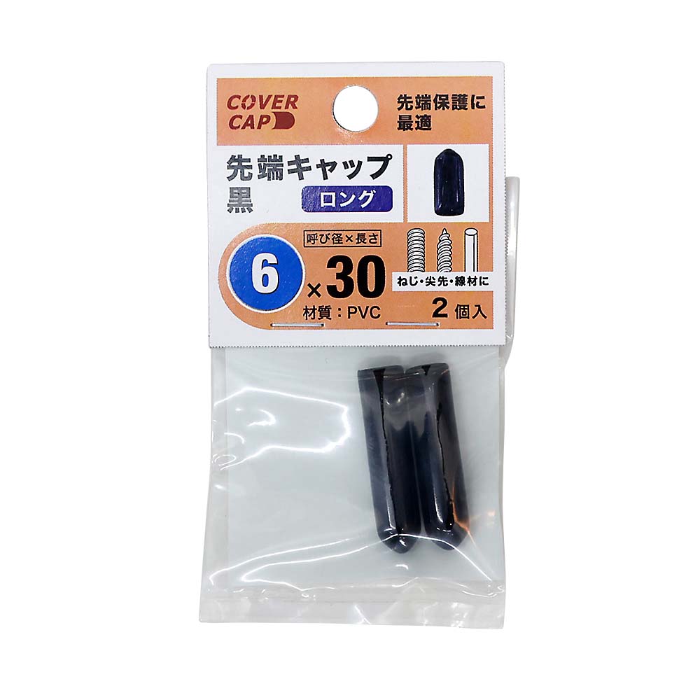 先端キャップ　６Ｘ３０　黒　（２本入）　６Ｘ３０　クロ