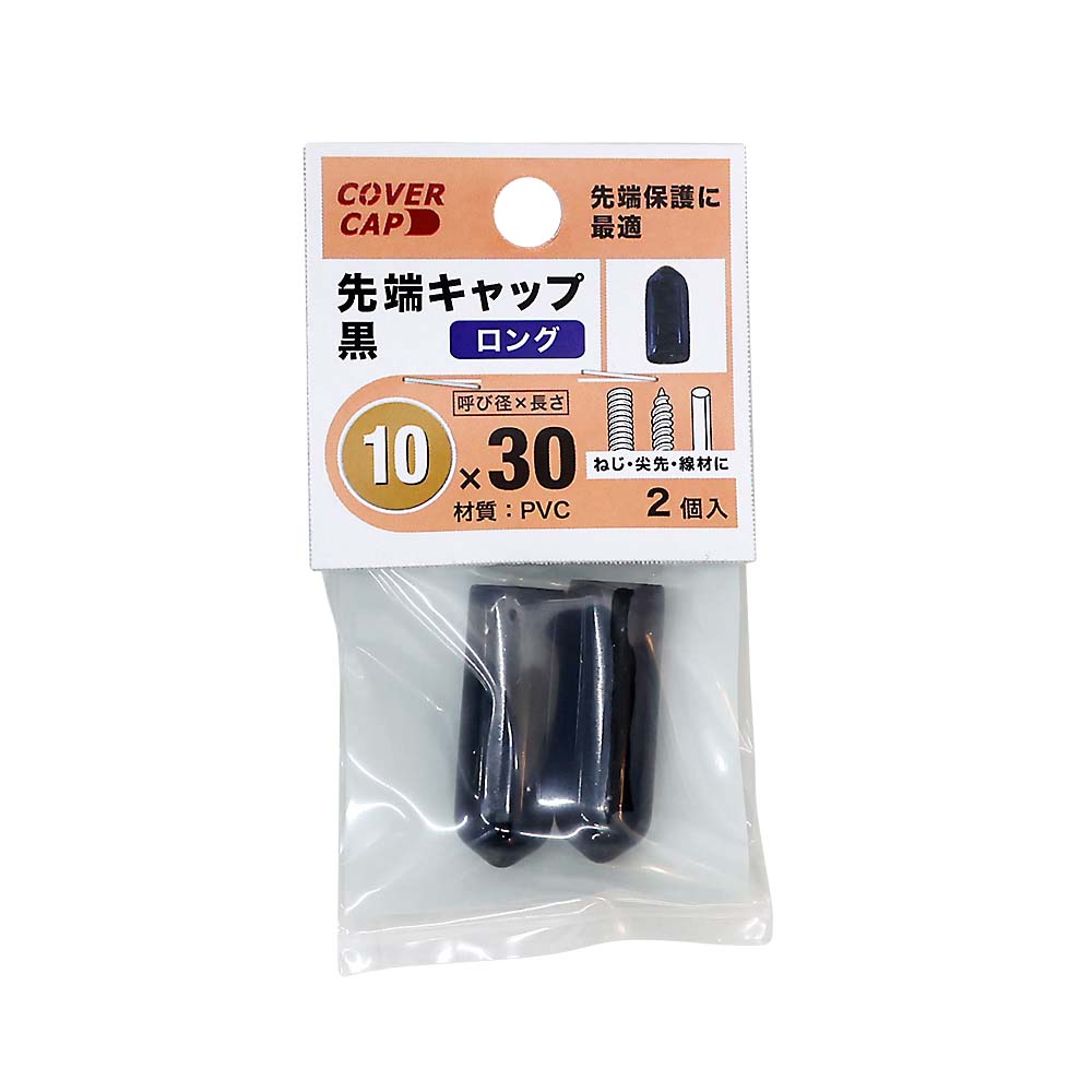 先端キャップ　１０Ｘ３０　黒　（２本入）　１０Ｘ３０　クロ