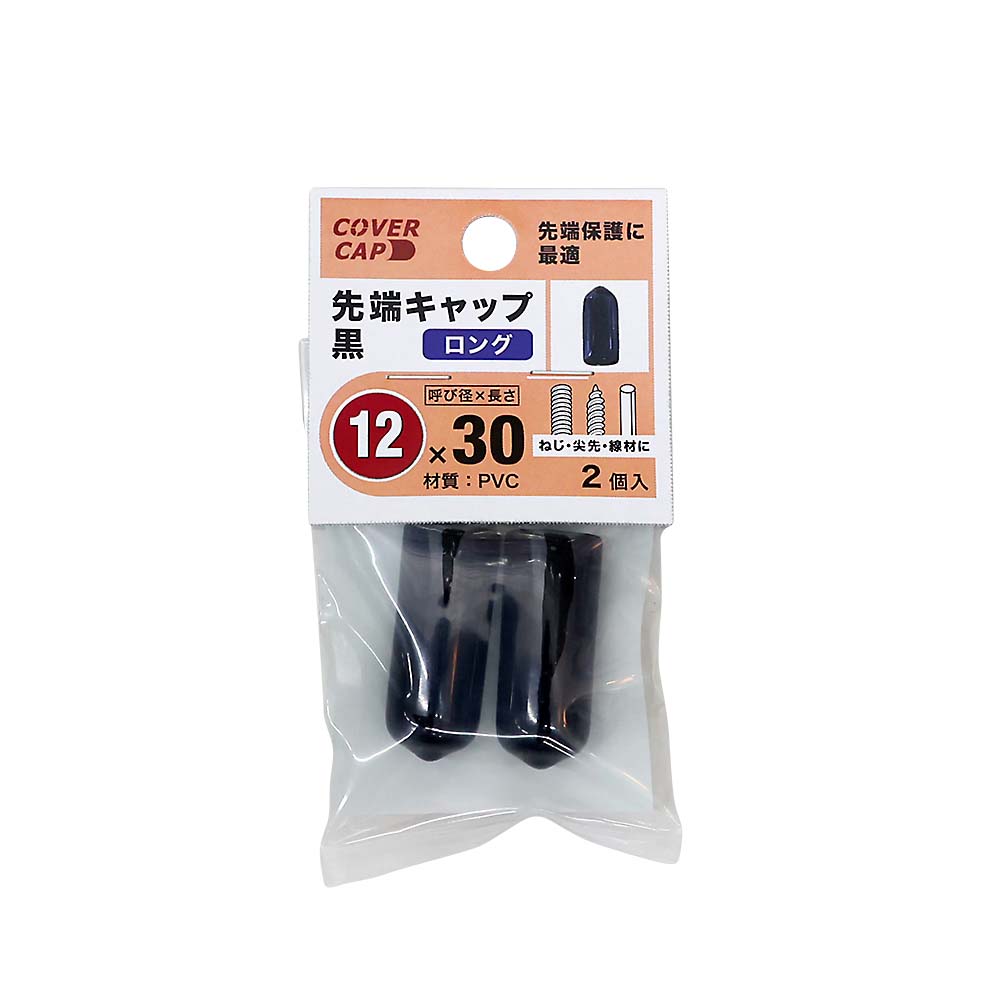 先端キャップ　１２Ｘ３０　黒　（２本入）　１２Ｘ３０　クロ