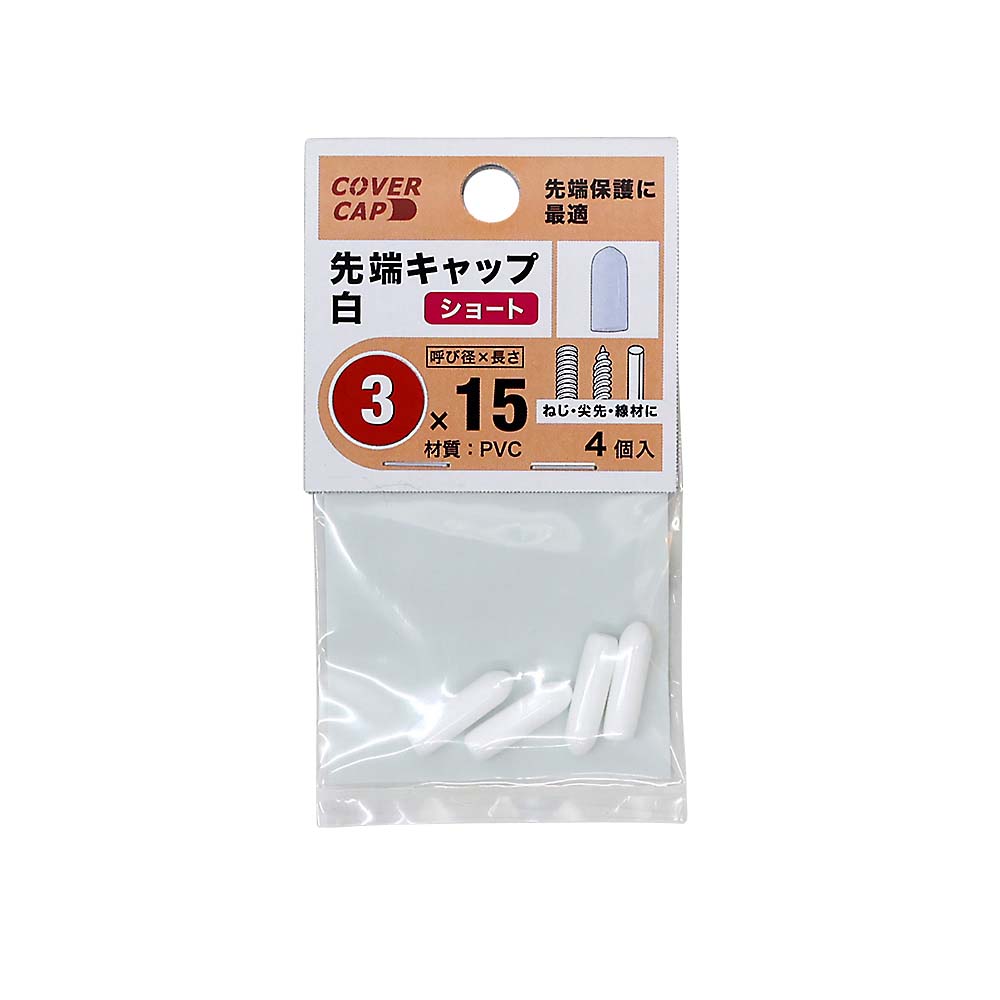 先端キャップ　３Ｘ１５　白　（４本入）　３Ｘ１５　シロ