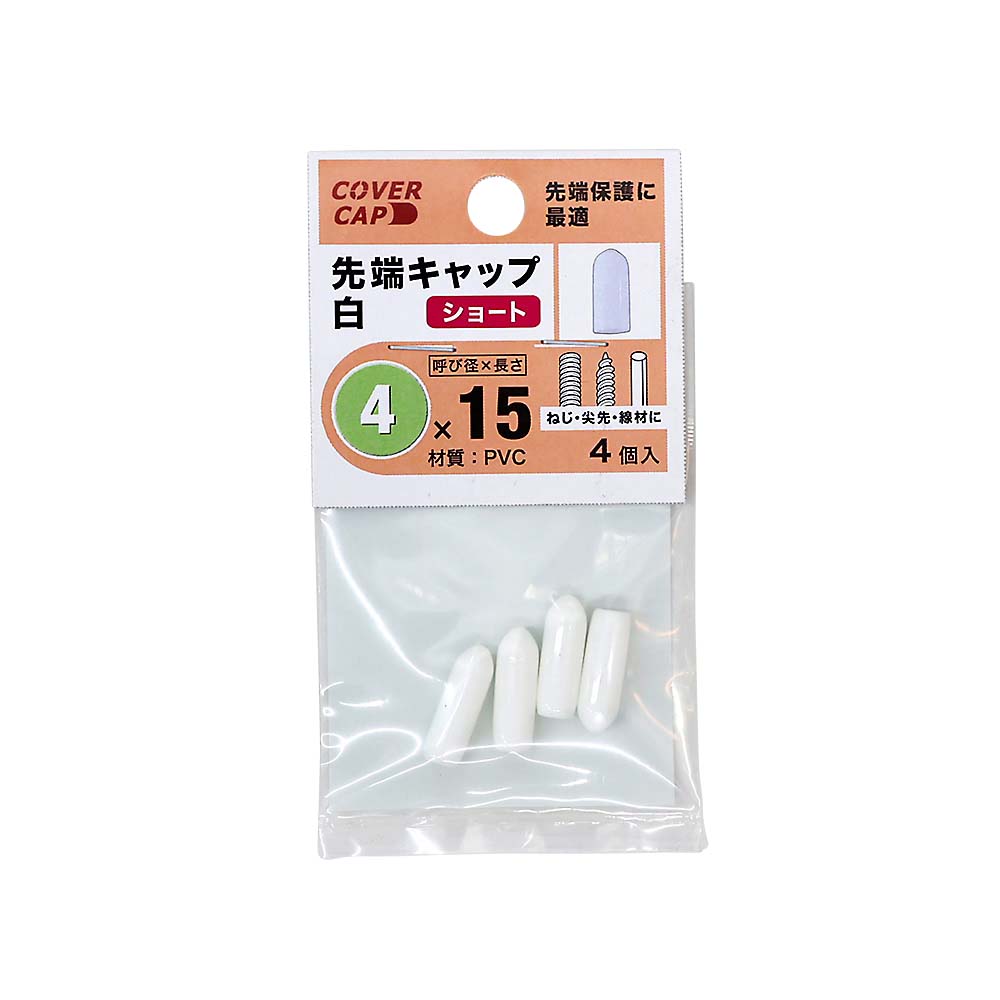 先端キャップ　４Ｘ１５　白　（４本入）　４Ｘ１５　シロ