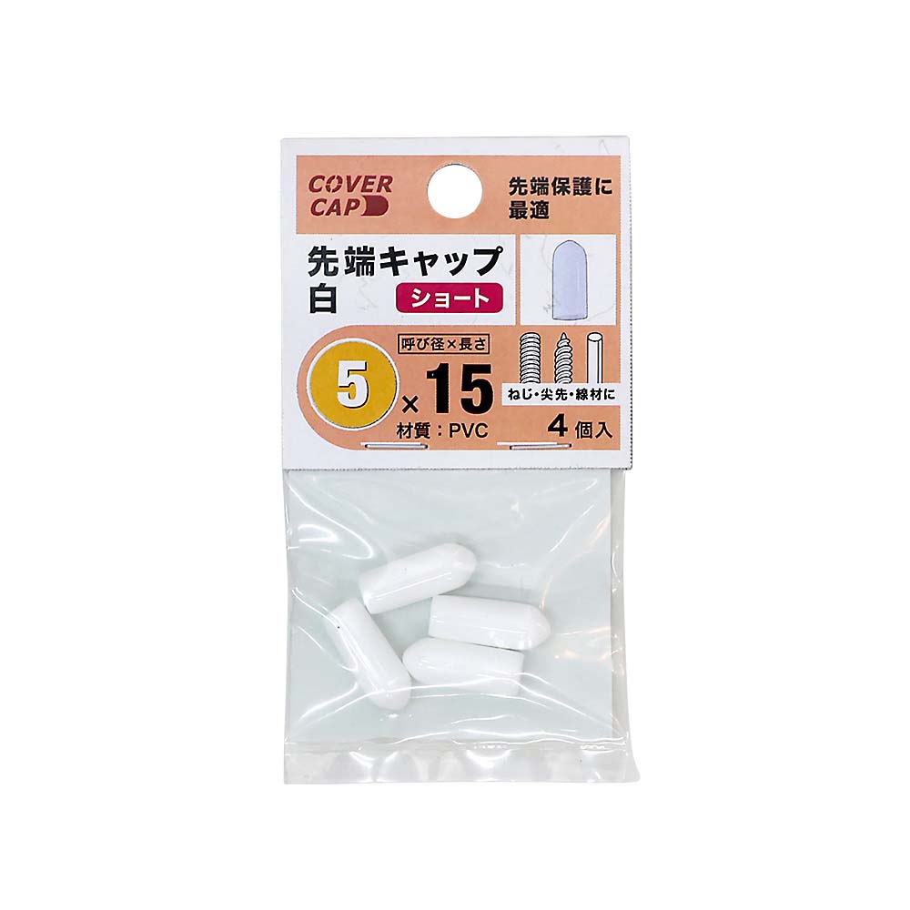 先端キャップ　５Ｘ１５　白　（４本入）　５Ｘ１５　シロ
