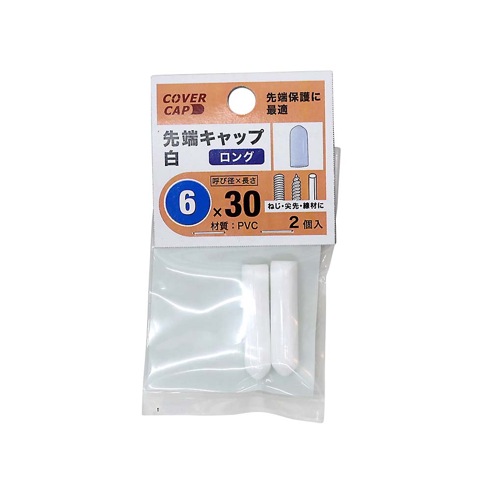 先端キャップ　６Ｘ３０　白　（２本入）　６Ｘ３０　シロ