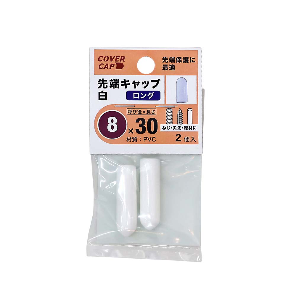 先端キャップ　８Ｘ３０　白　（２本入）　８Ｘ３０　シロ