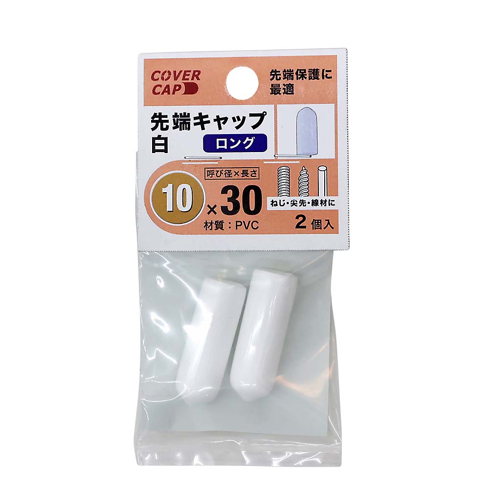 先端キャップ　１０Ｘ３０　白　（２本入）　１０Ｘ３０　シロ