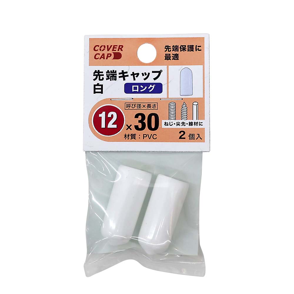 先端キャップ　１２Ｘ３０　白　（２本入）　１２Ｘ３０　シロ