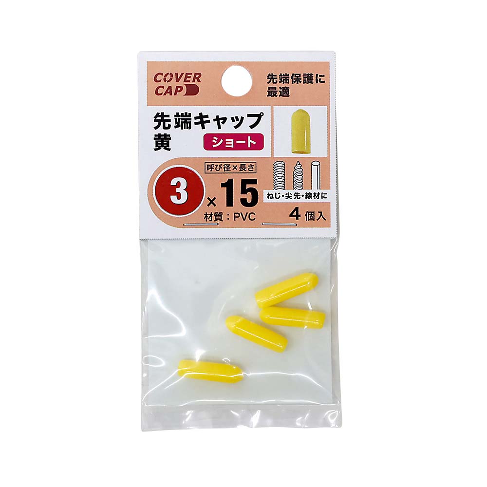 先端キャップ　３Ｘ１５　黄色　（４本入）　３Ｘ１５キイロ