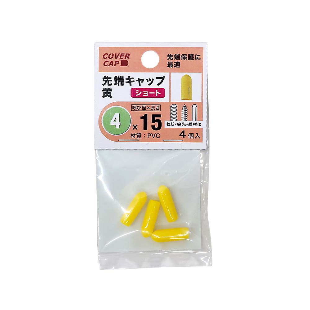 先端キャップ　４Ｘ１５　黄色　（４本入）　４Ｘ１５キイロ