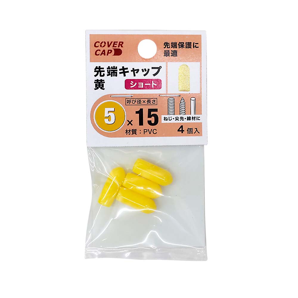 先端キャップ　５Ｘ１５　黄色　（４本入）　５Ｘ１５キイロ
