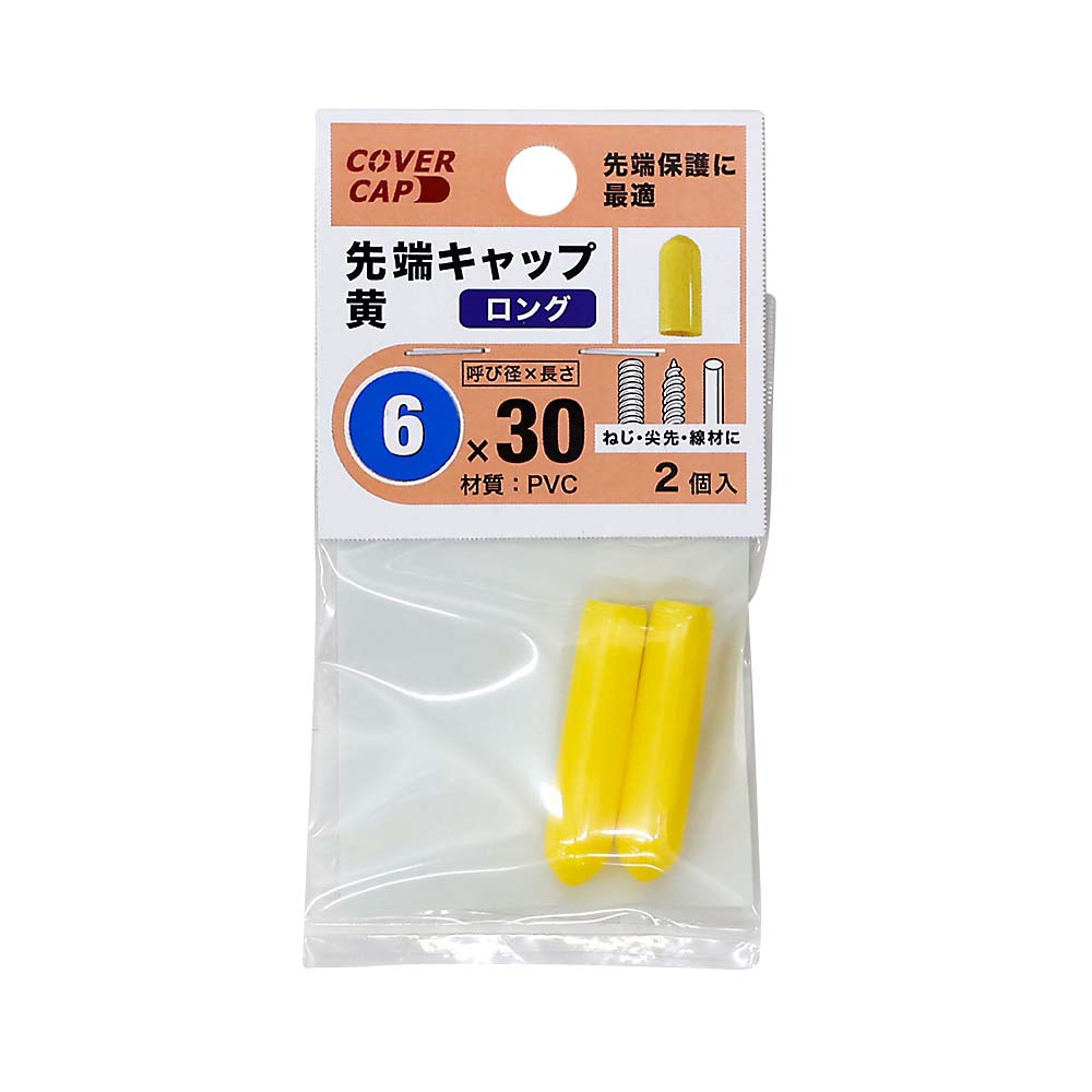 先端キャップ　６Ｘ３０　黄色　（２本入）　６Ｘ３０キイロ