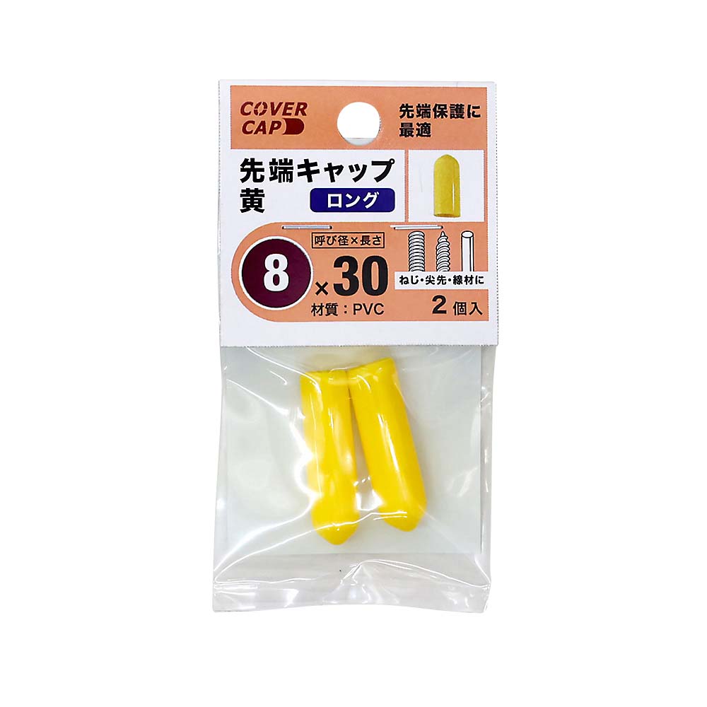 先端キャップ　８Ｘ３０　黄色　（２本入）　８Ｘ３０キイロ
