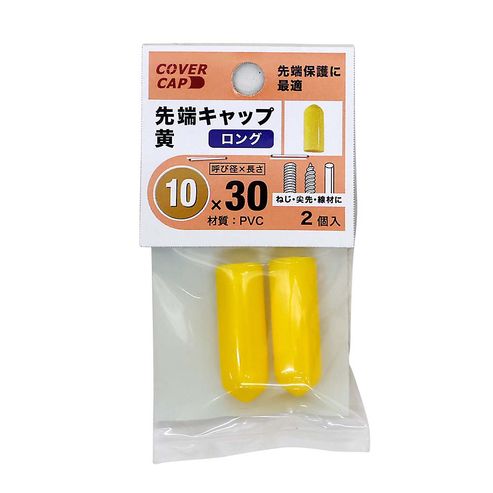 先端キャップ　１０Ｘ３０　黄色　（２本入）　１０Ｘ３０キイロ