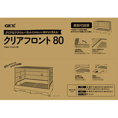 GEX クリアフロント80