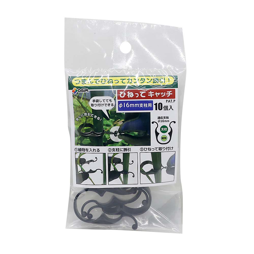 ひねってキャッチ　１６ｍｍ用　１０個入